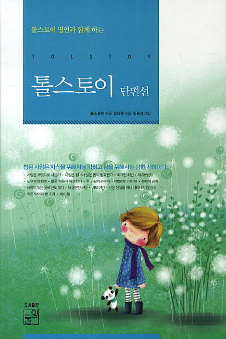 톨스토이 단편선(톨스토이 명언과 함께 하는)