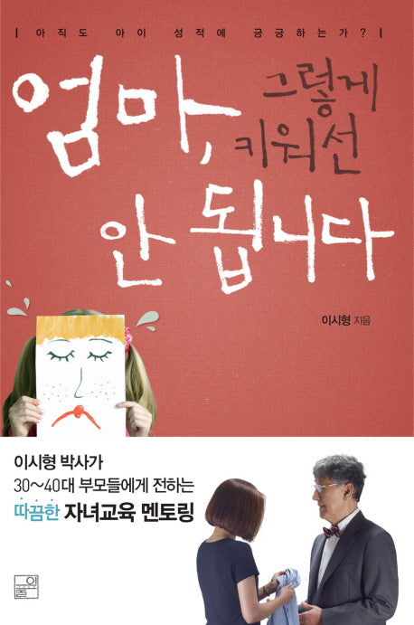 엄마 그렇게 키워선 안됩니다