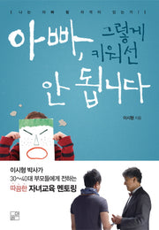 아빠 그렇게 키워선 안됩니다