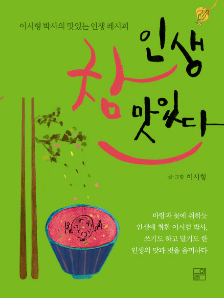 인생 참 맛있다