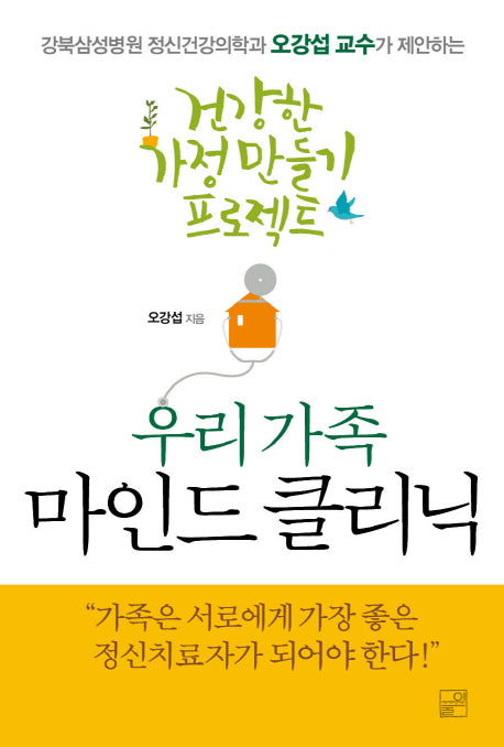 우리 가족 마인드 클리닉
