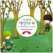 나의 어린시절 색칠하기 Level 1