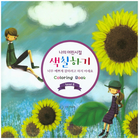 나의 어린시절 색칠하기 Level 2