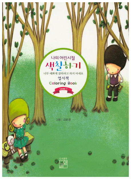 나의 어린시절 색칠하기(엽서책)Level 1