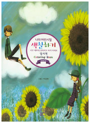 나의 어린시절 색칠하기(엽서책)Level 2
