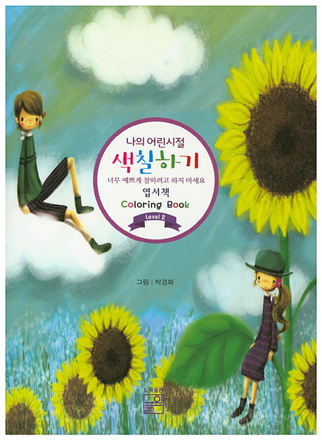 나의 어린시절 색칠하기(엽서책)Level 2