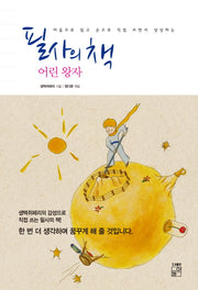 필사의 책: 어린 왕자