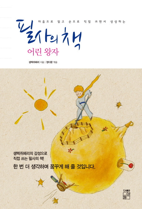 필사의 책: 어린 왕자