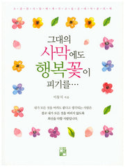 그대의 사막에도 행복꽃이 피기를