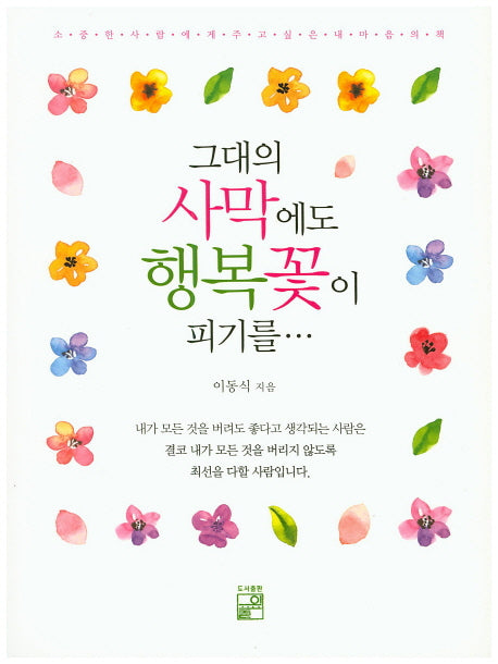 그대의 사막에도 행복꽃이 피기를