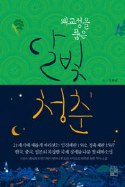 왜교성을 품은 달빛청춘 1