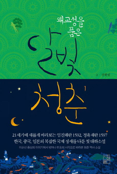 왜교성을 품은 달빛청춘 1