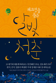 왜교성을 품은 달빛청춘 2