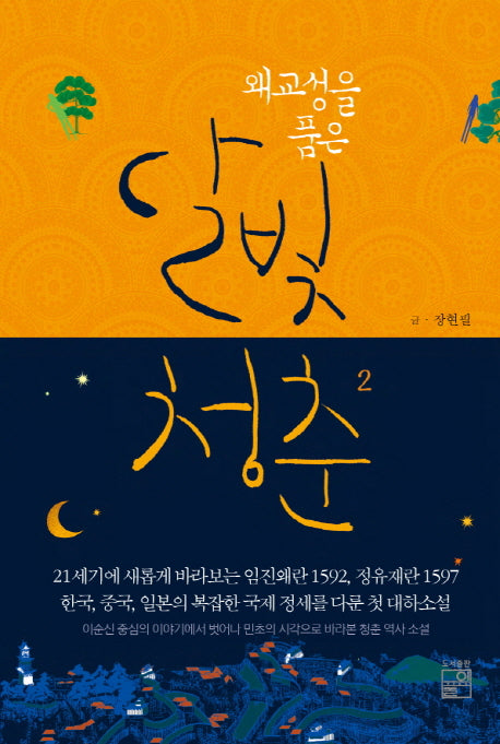 왜교성을 품은 달빛청춘 2