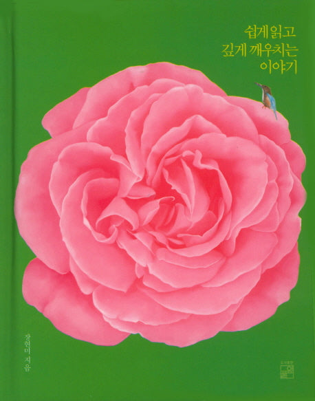 쉽게읽고 깊게 깨우치는 이야기(양장본 HardCover)