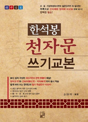 한석봉 천자문쓰기 교본
