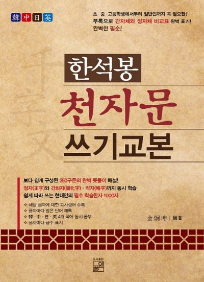 한석봉 천자문쓰기 교본
