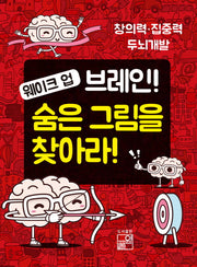 웨이크 업 브레인 숨은 그림을 찾아라
