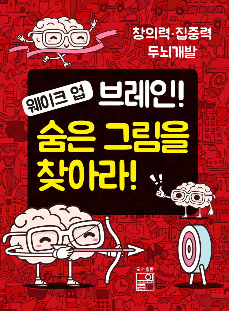 웨이크 업 브레인 숨은 그림을 찾아라