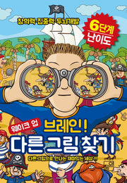 웨이크  업 브레인 다른 그림 찾기