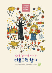 쉴수록 좋아지는 나의 뇌 다른 그림 찾기(디지털 디톡스 시리즈 1)