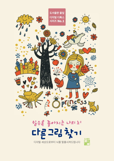 쉴수록 좋아지는 나의 뇌 다른 그림 찾기(디지털 디톡스 시리즈 1)