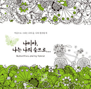나비야, 나는 나의 숲으로...