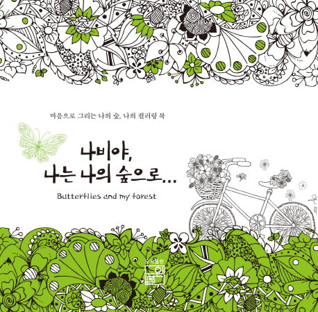 나비야, 나는 나의 숲으로...