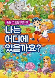 나는 어디에 있을까요?