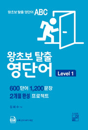 왕초보 탈출 영단어 Level 1(왕초보 탈출 영단어 ABC)