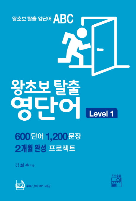 왕초보 탈출 영단어 Level 1(왕초보 탈출 영단어 ABC)