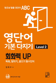 영단어 기본 다지기 Level 2(왕초보 탈출 영단어 ABC)
