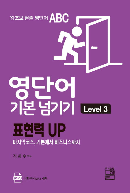영단어 기본 넘기기 Level 3(왕초보 탈출 영단어 ABC)