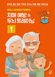 치매 예방 ＆ 두뇌 트레이닝 1(B5 판형)(할머니, 할아버지와 함께하는)
