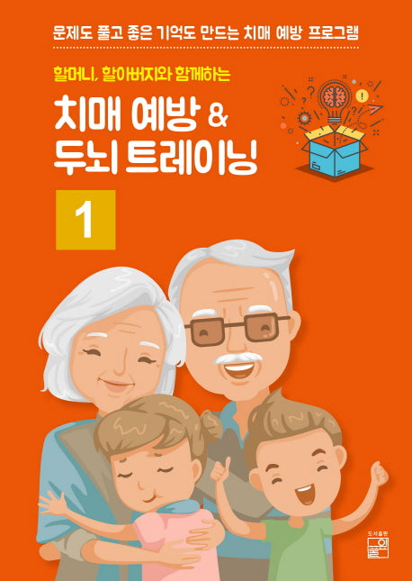 치매 예방 ＆ 두뇌 트레이닝 1(B5 판형)(할머니, 할아버지와 함께하는)