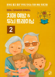 치매 예방 ＆ 두뇌 트레이닝 2(할머니 할아버지와 함께하는)
