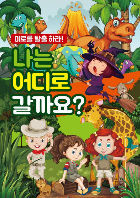 나는 어디로 갈까요?