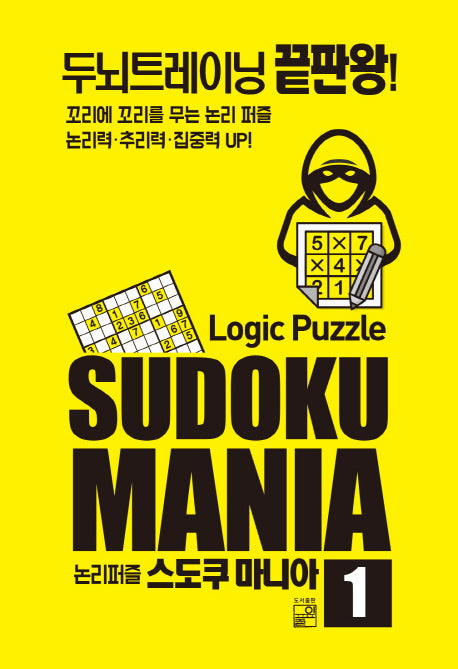 논리퍼즐 스도쿠 마니아 1