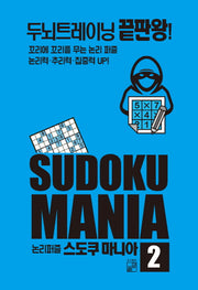 논리퍼즐 스도쿠 마니아 2
