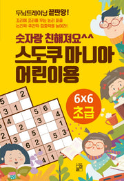스도쿠 마니아 어린이용: 초급