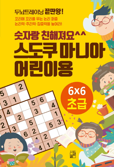 스도쿠 마니아 어린이용: 초급