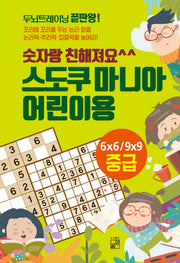 스도쿠 마니아 어린이용: 중급