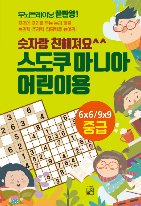 스도쿠 마니아 어린이용: 중급