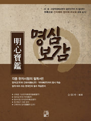 명심보감
