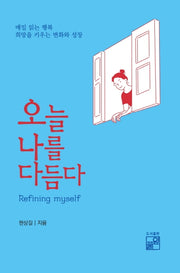 오늘 나를 다듬다