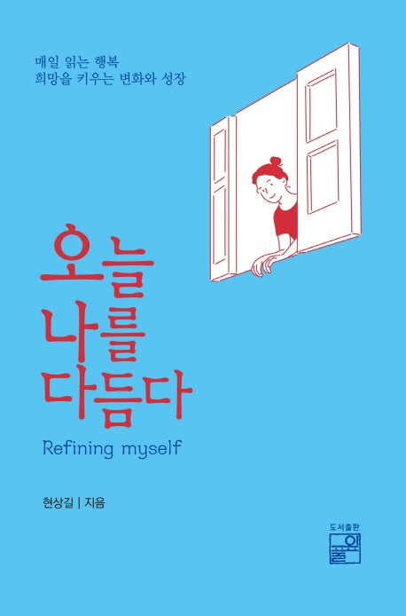 오늘 나를 다듬다