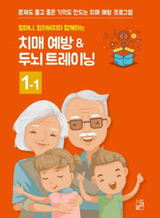 치매 예방 ＆ 두뇌 트레이닝 1-1(할머니, 할아버지와 함께하는)