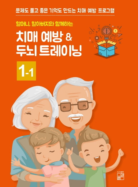 치매 예방 ＆ 두뇌 트레이닝 1-1(할머니, 할아버지와 함께하는)