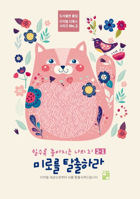 쉴수록 좋아지는 나의 뇌: 미로를 탈출하라 2-1(디지털 디톡스 시리즈 2)