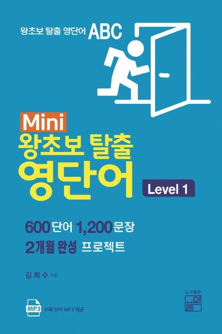 Mini 왕초보 탈출 영단어 Level 1